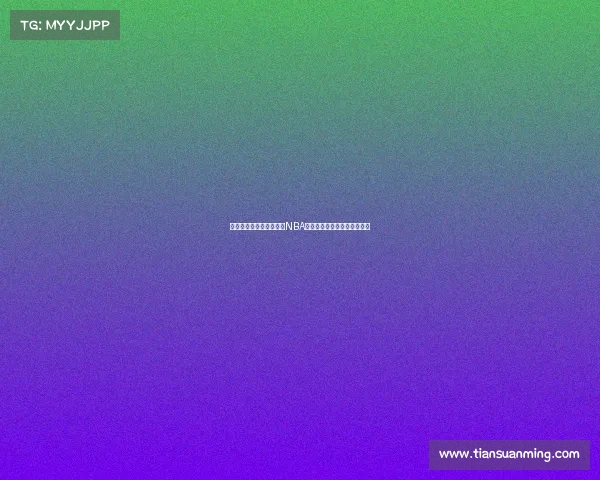 《篮球传奇的背后：揭开NBA巨星成长与奋斗的真实故事》