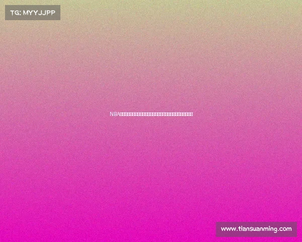 NBA加时赛历史回顾与战术演变探析:经典时刻与球队策略的深度解读