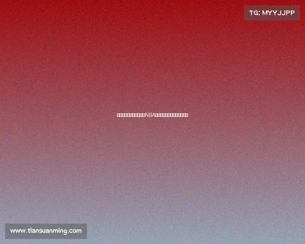 《篮球传奇的背后：揭开NBA巨星成长与奋斗的真实故事》